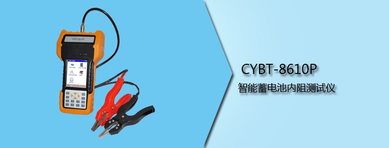 CYBT-8610P 智能蓄電池內(nèi)阻測(cè)試儀(停產(chǎn))