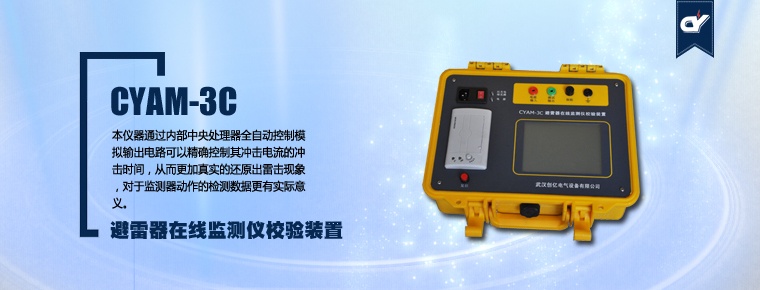CYAM-3C 避雷器在線監(jiān)測儀校驗(yàn)裝置
