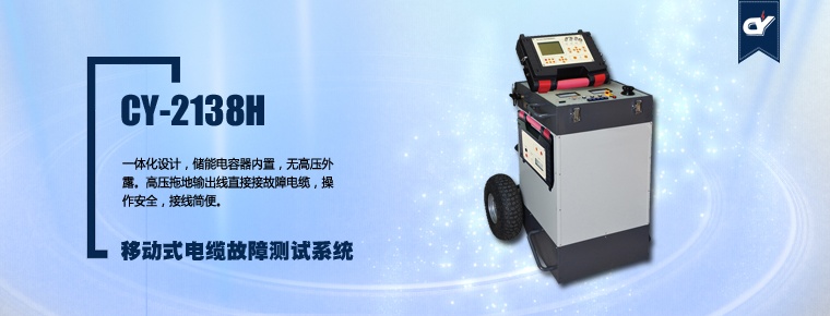 CY-2138H 移動(dòng)式電纜故障測(cè)試系統(tǒng)