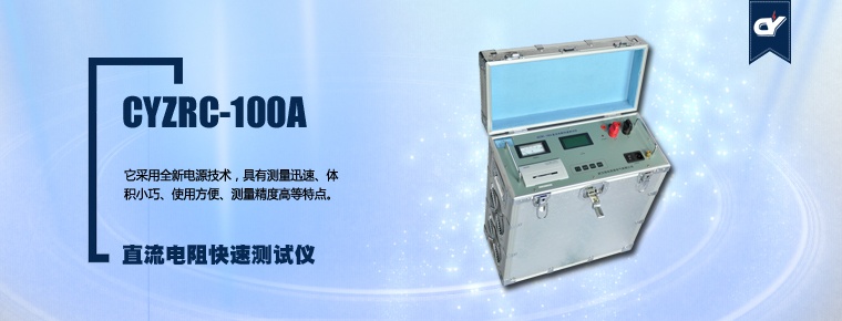 CYZRC-100A 直流電阻快速測(cè)試儀