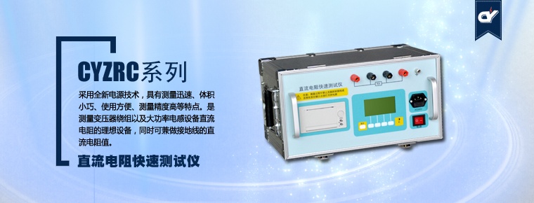 CYZRC系列 直流電阻快速測(cè)試儀