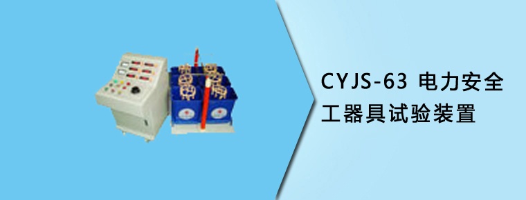 CYJS-63電力安全工器具試驗(yàn)裝置