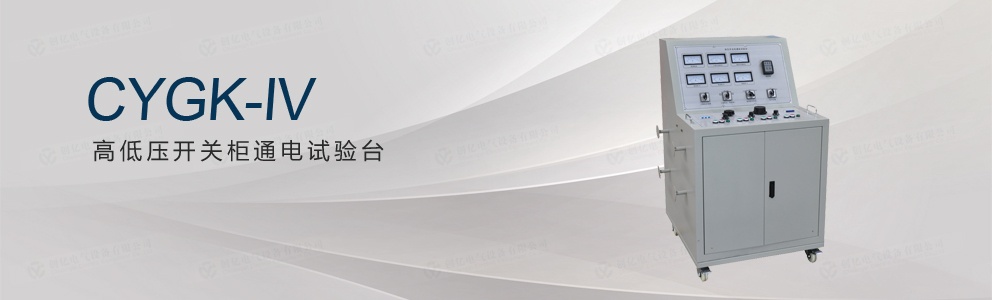 CYGK-IV 高低壓開關(guān)柜通電試驗臺