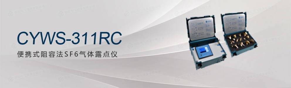 CYWS-311RC便攜式阻容法SF6氣體露點(diǎn)儀(停產(chǎn))