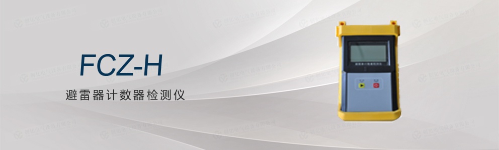 FCZ-H避雷器計(jì)數(shù)器檢測儀(停產(chǎn))