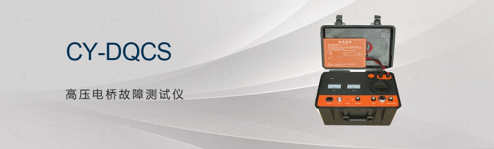 CY-DQCS 高壓電橋故障測(cè)試儀