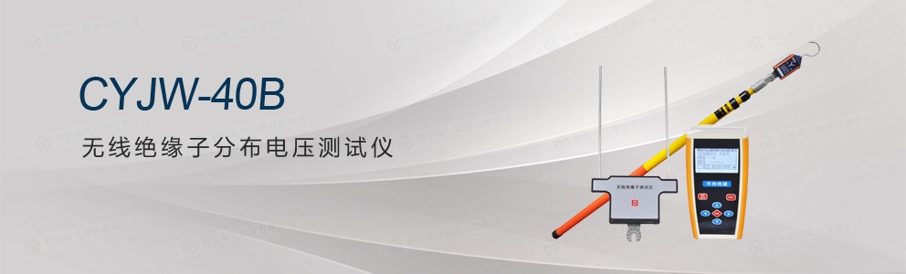 CYJW-40B 無(wú)線絕緣子分布電壓測(cè)試儀
